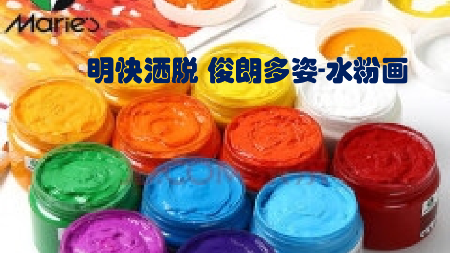 第七课明快洒脱俊朗多姿--水粉画.pptx_第1页