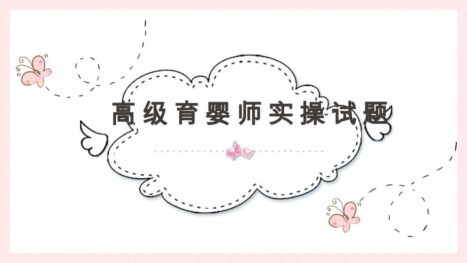 高级育婴师实操题PPT课件.ppt_第1页