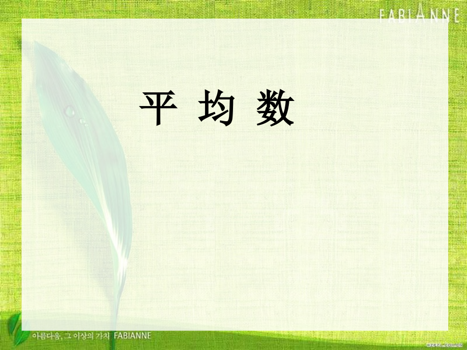 三年级下册《平均数》课件.ppt_第1页