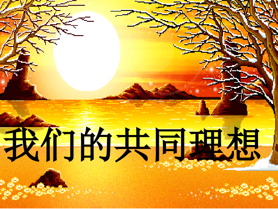 我们的共同理想.pptx_第1页