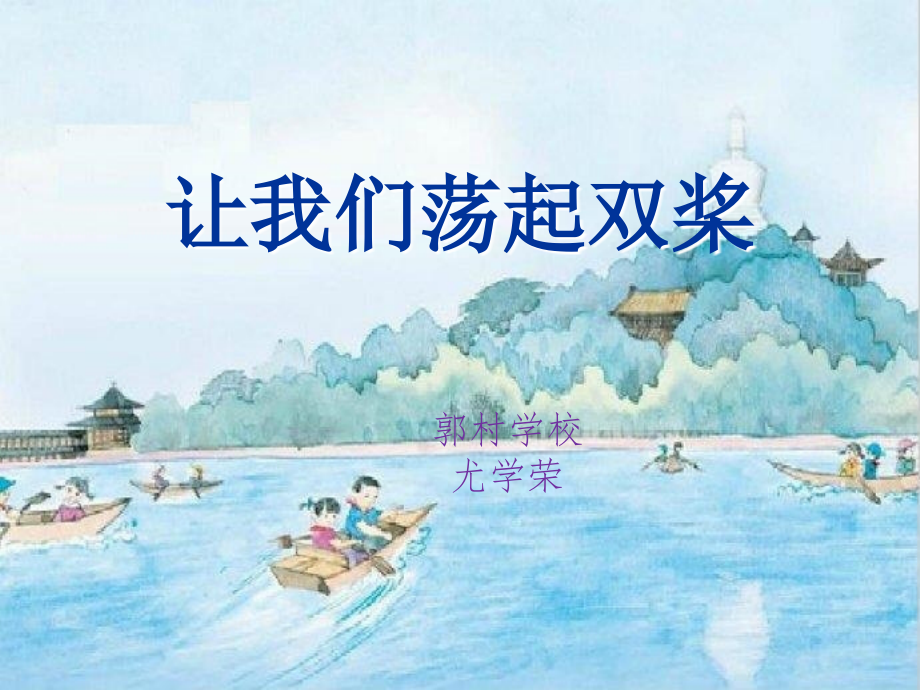 （演唱）让我们荡起双桨.ppt_第1页