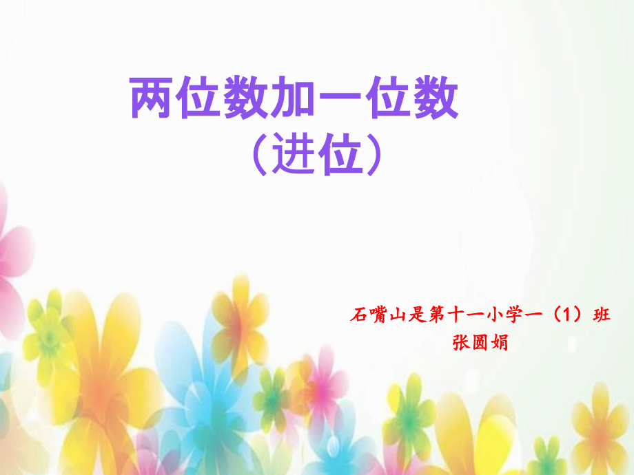 信息窗二（两位数加一位数（进位）的口算）.pptx_第1页
