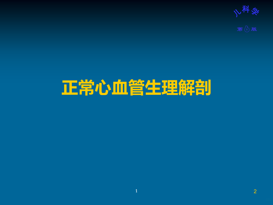 儿童先天性心脏病汇总PPT课件.ppt_第2页