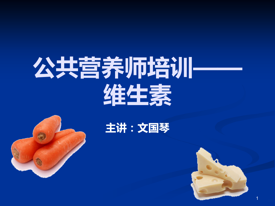 基础营养学维生素PPT课件.ppt_第1页