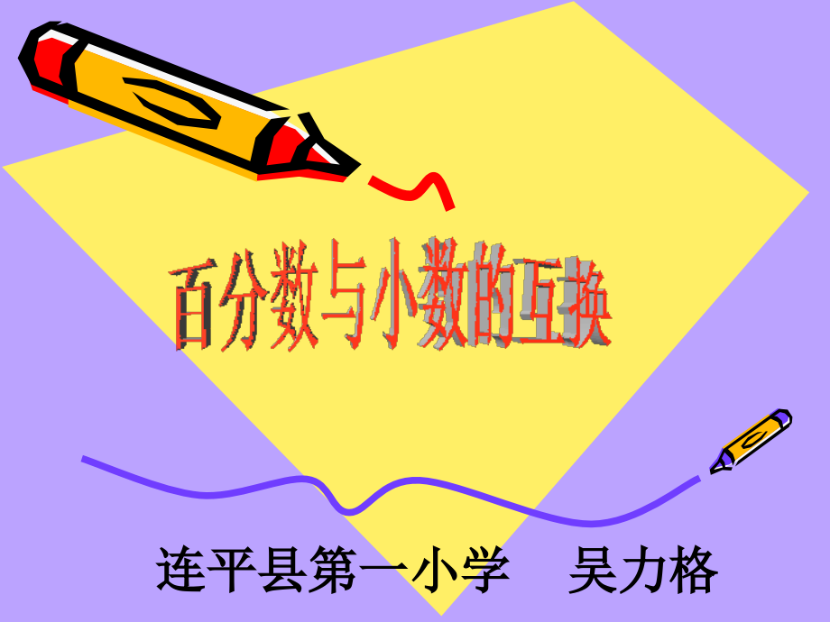 百分数和小数、分数的互化.ppt_第1页