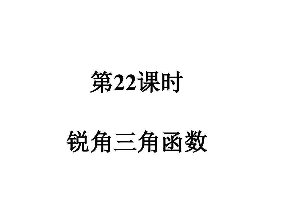 锐角三角函数的复习-.ppt_第1页