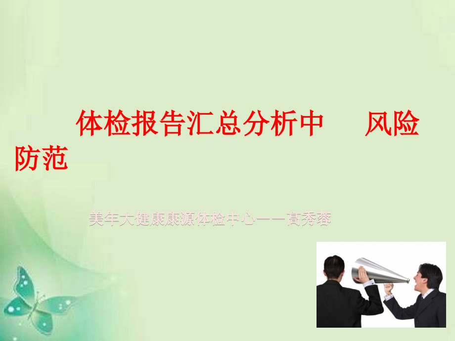 体检报告汇总分析中风险的防范.ppt_第1页