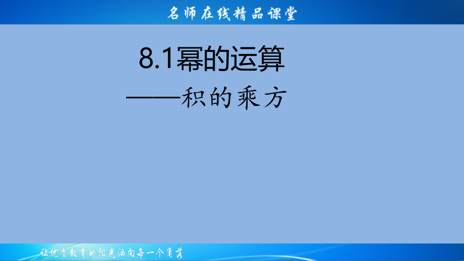 幂的乘方与积的乘方.ppt_第2页