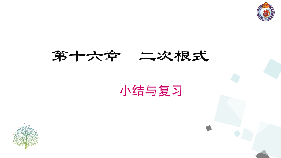 二次根式应用.ppt_第1页