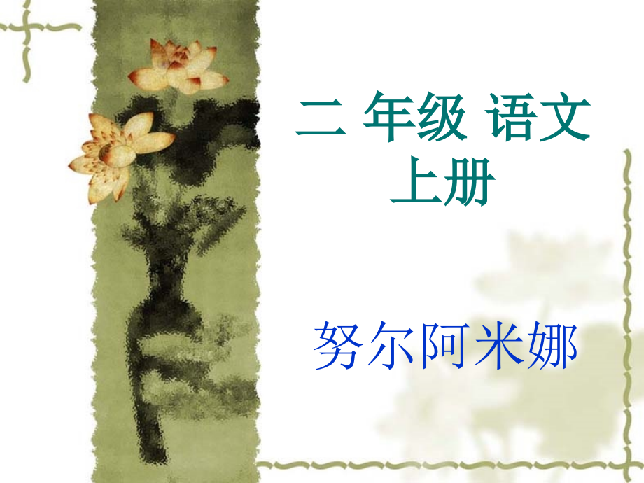 (部编)人教一年级上册一分钟.ppt_第1页