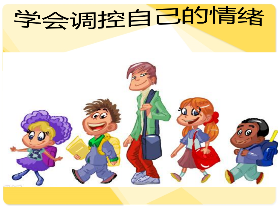 体育与健康基础知识：学会调控自己的情绪.pptx_第1页