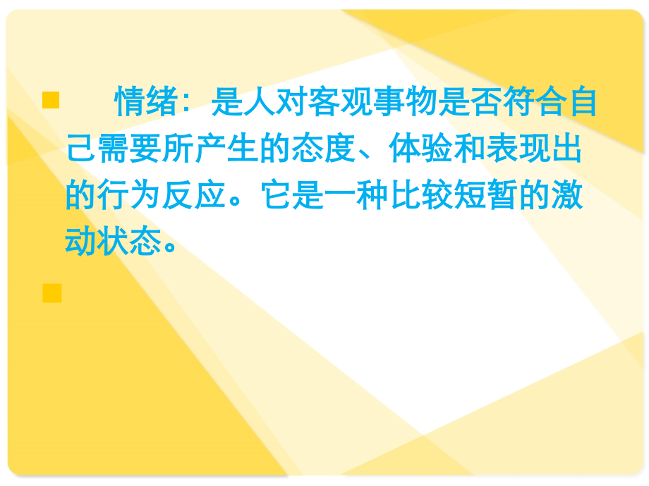 体育与健康基础知识：学会调控自己的情绪.pptx_第2页
