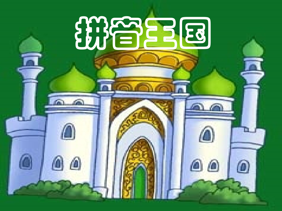 (部编)人教语文一年级上册aoe的教学.ppt_第1页