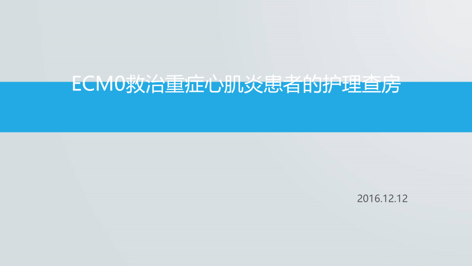 ECMO救治重症心肌炎患者护理查房.ppt_第1页