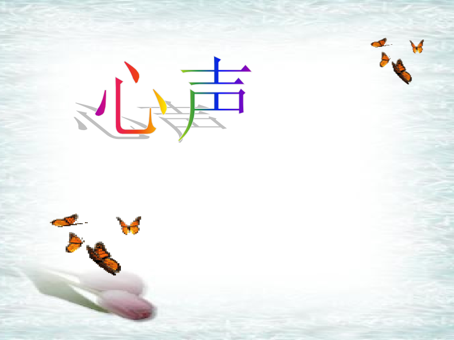 九语《心声》.ppt_第1页