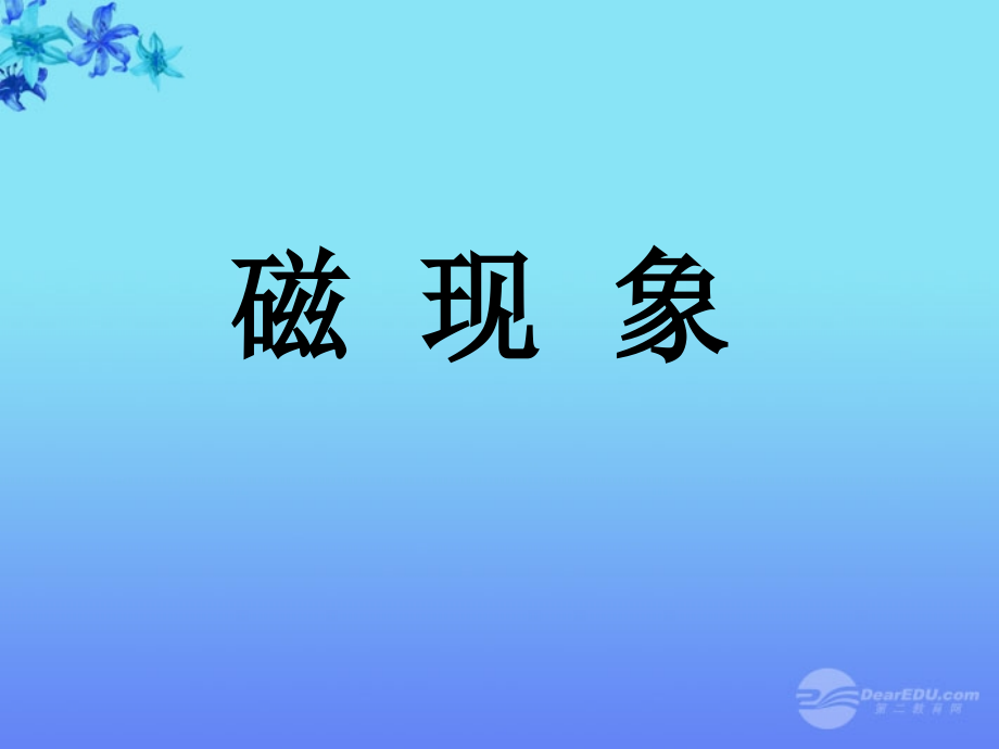 辽宁省大连市八年级物理《磁现象》课件 人教新课标版.ppt_第1页