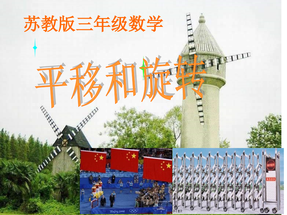 《平移和旋转》ppt课件之一.ppt_第1页