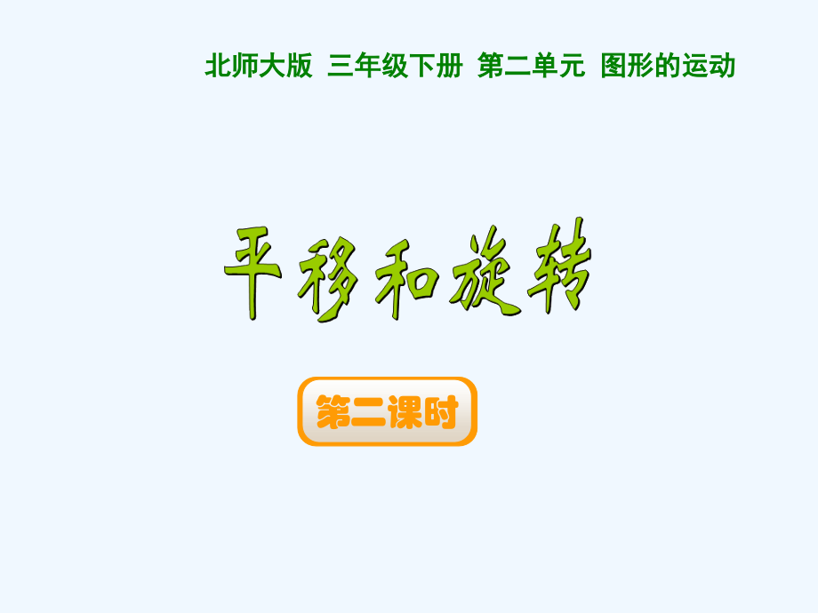 小学数学北师大三年级平移和旋转(第二课时)课件.ppt_第1页