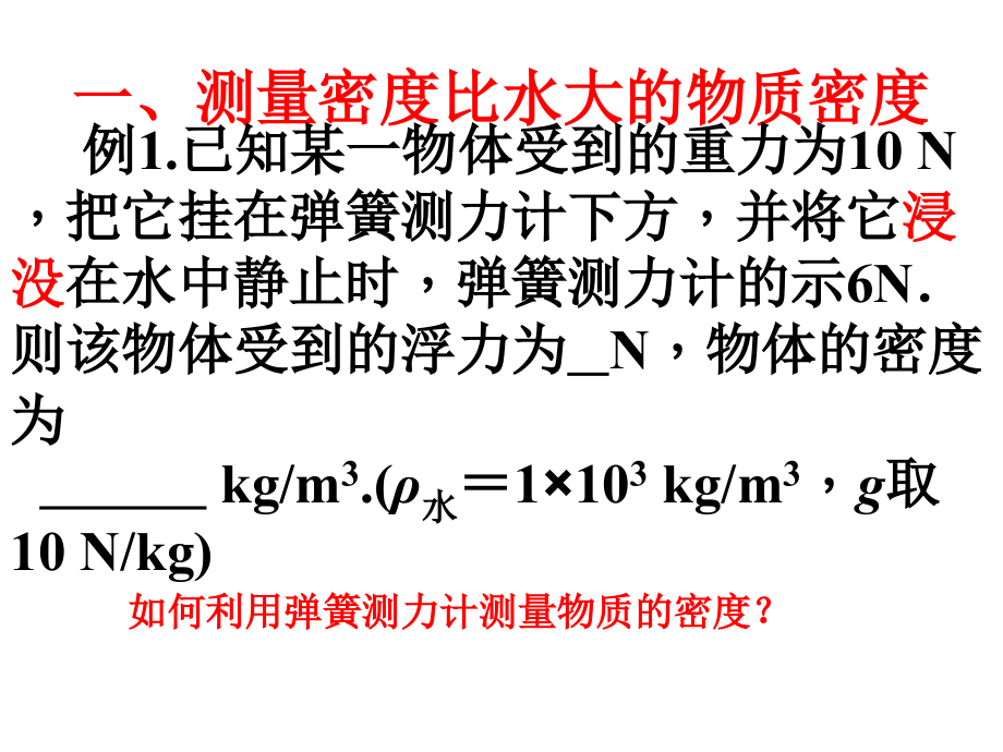 利用浮力测量物质密度.pptx_第2页