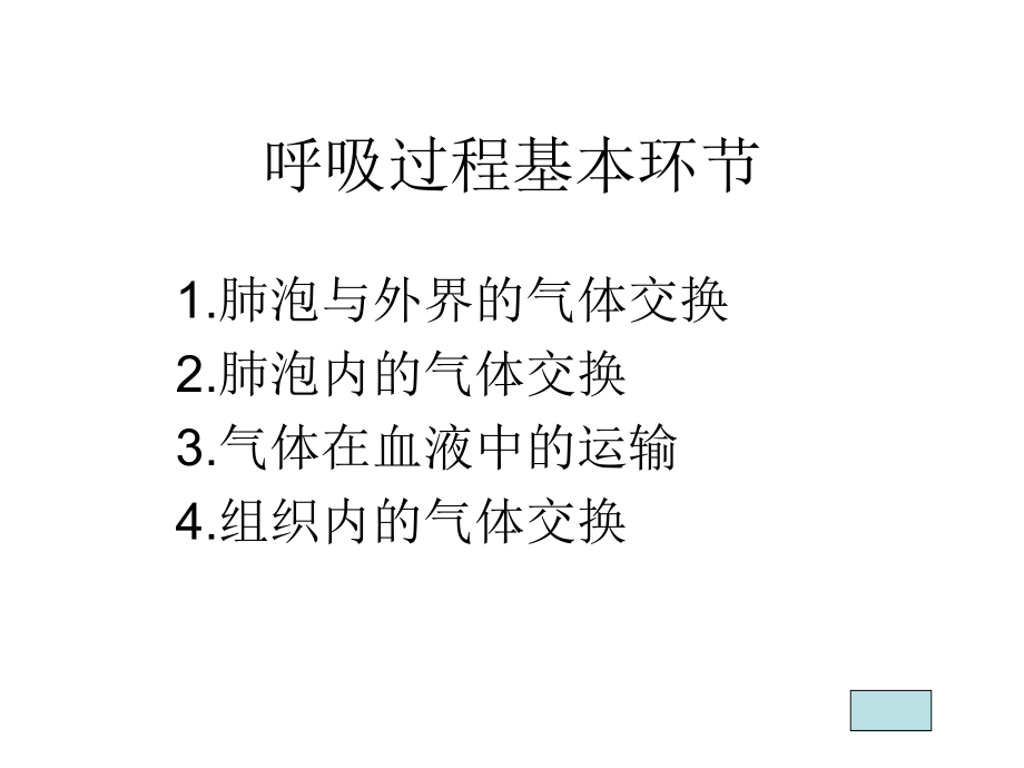 呼吸环节.ppt_第1页