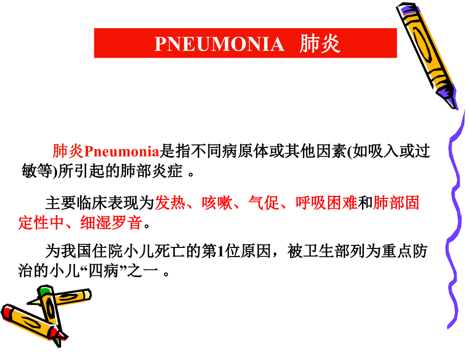 呼吸系统疾病2：支气管肺炎.ppt_第1页