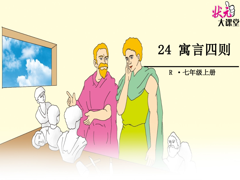 状元大课堂人教版七年级语文上册24寓言四则81张.pptx_第1页