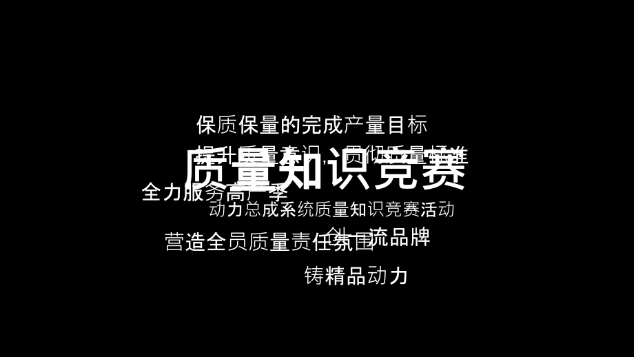 质量体系知识竞赛.pptx_第2页