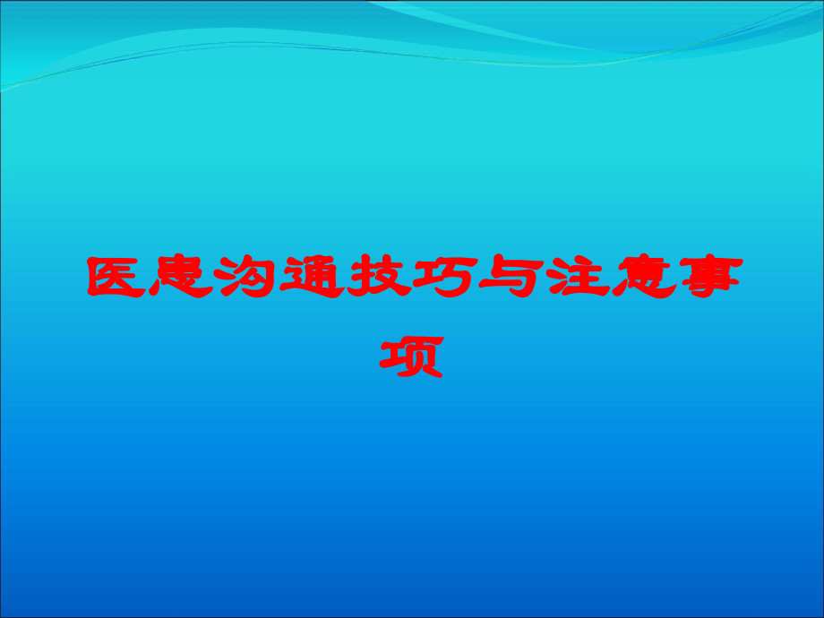 医患沟通技巧与注意事项培训课件.ppt_第1页