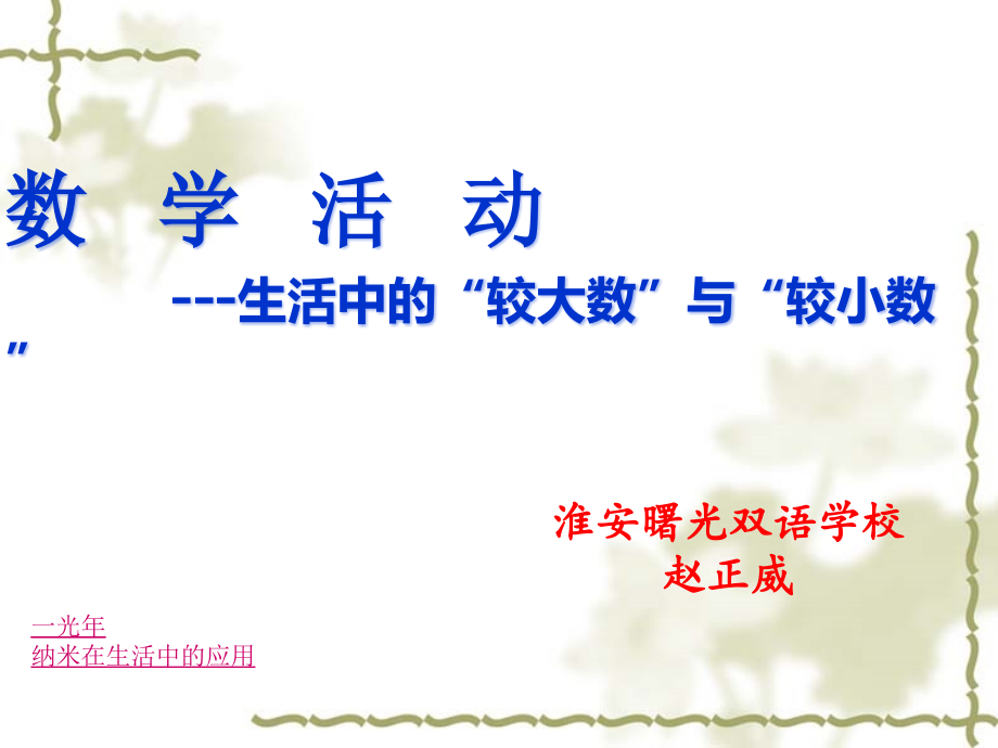 数学活动生活中的“较大数”与“较小”数.ppt_第1页