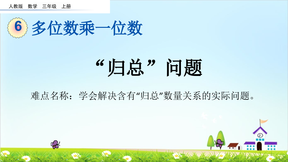 人教版三年级上册数学-归总问题-名师教学PPT课件.pptx_第1页