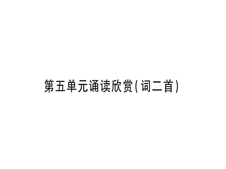 浣溪沙（簌簌衣巾落枣花）.ppt_第1页