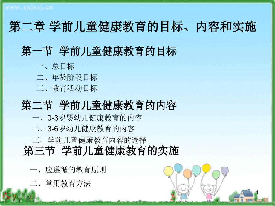 学前儿童健康教育的目标内容和实施.ppt_第1页