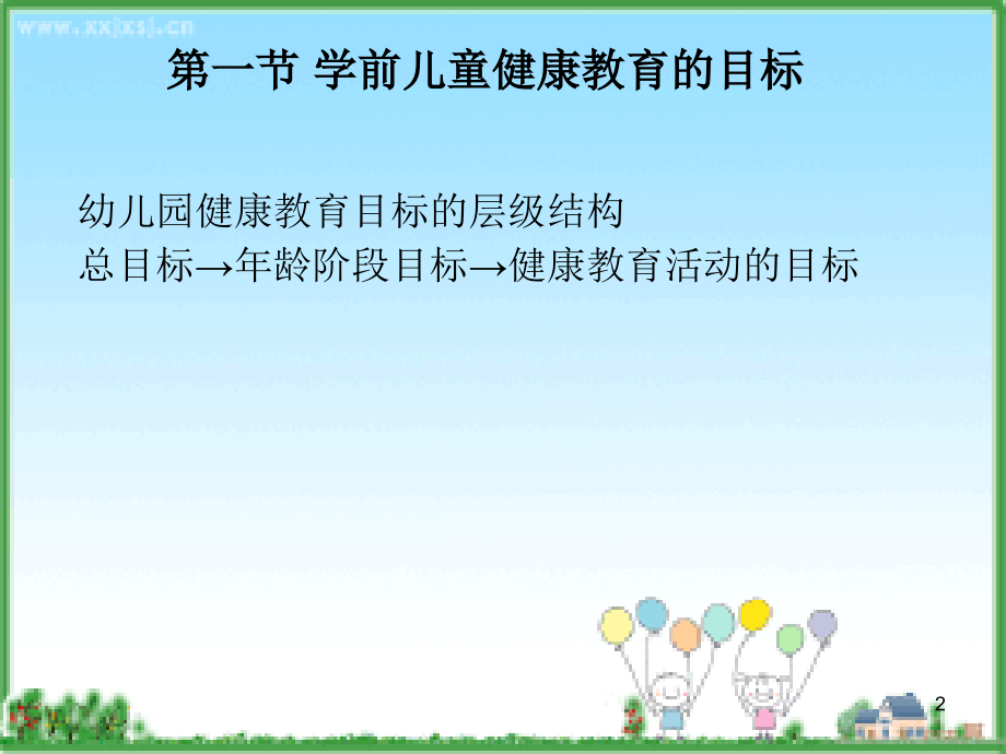 学前儿童健康教育的目标内容和实施.ppt_第2页