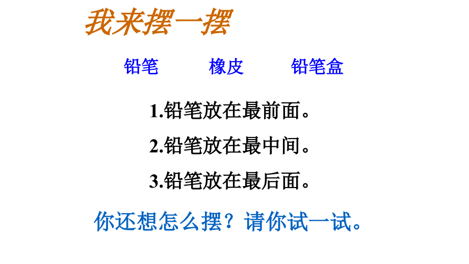 小学数学人教一年级我来摆一摆.pptx_第1页