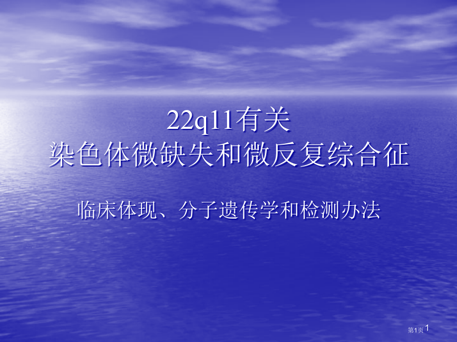 染色体微缺失和微重复综合征.pptx_第1页