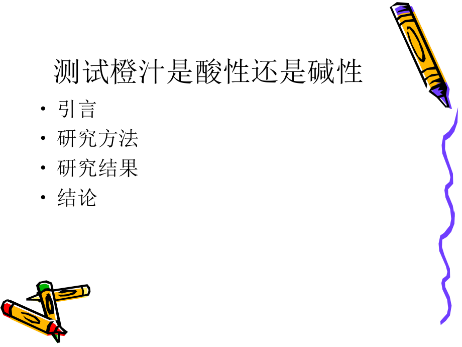 测试柠檬汁是酸性还是碱性.ppt_第1页
