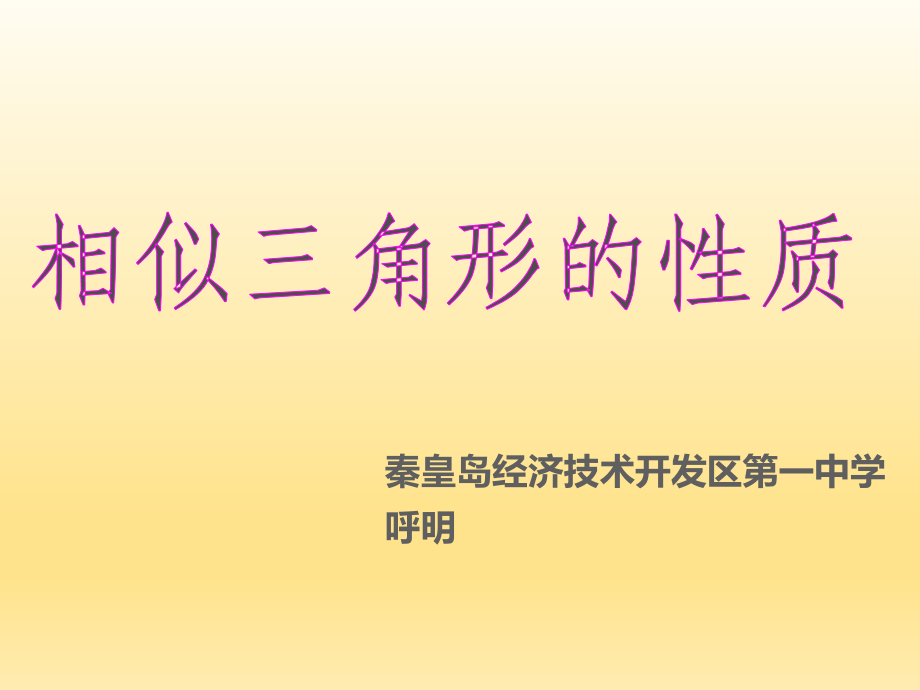 相似三角形周长比等于相似比面积比等于相似比平方.ppt_第1页