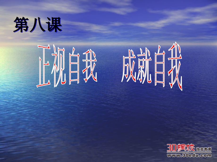 教科版七年级上册第八课认识自我.ppt_第1页