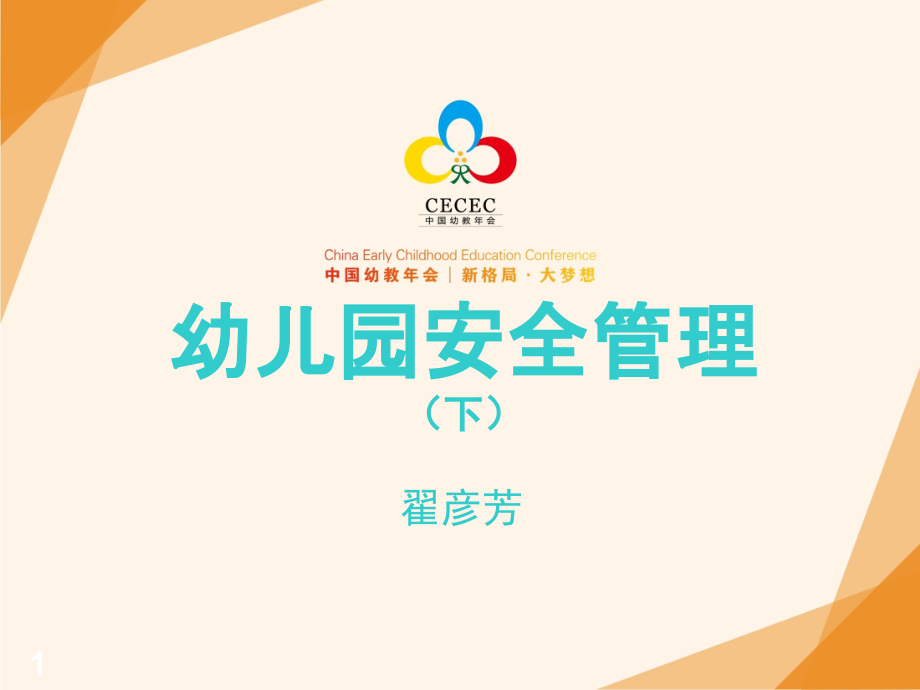 幼儿园安全管理.ppt_第1页