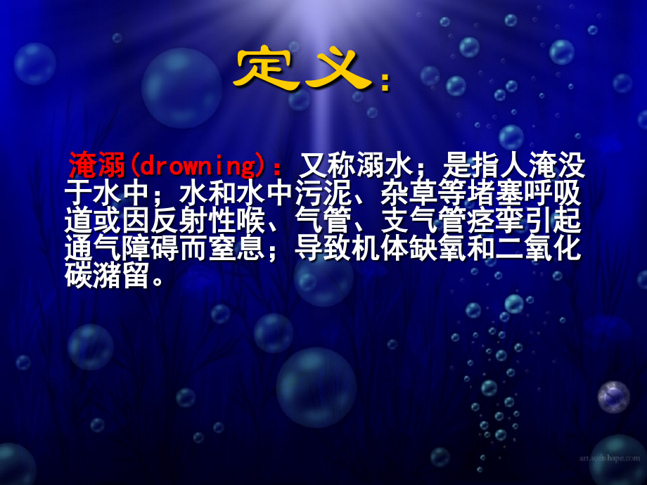 溺水急救ppt课件.ppt_第1页