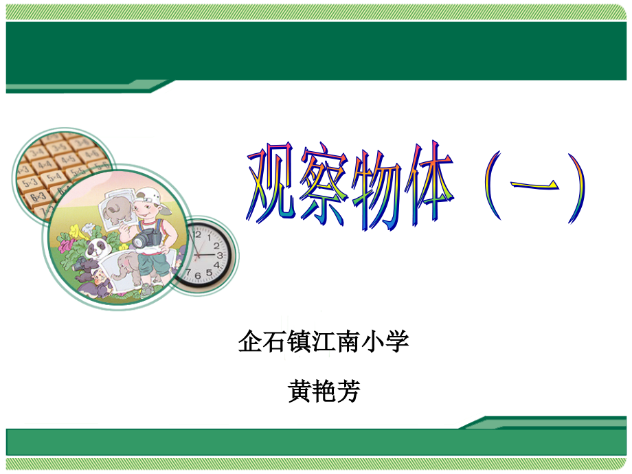 小学数学人教二年级观察课件.ppt_第1页