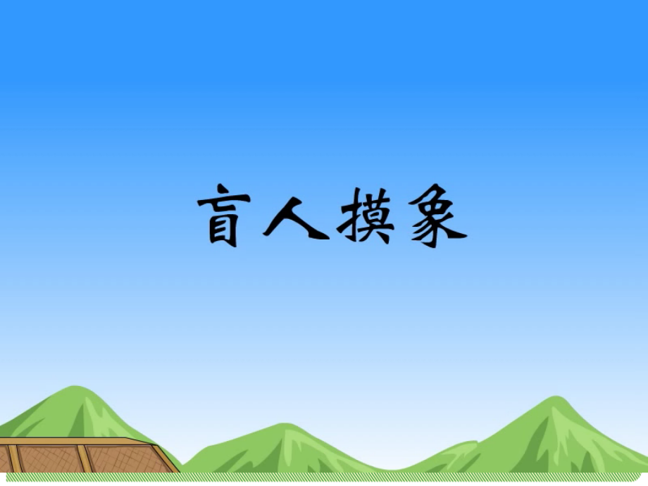 小学数学人教二年级观察课件.ppt_第2页