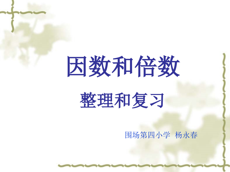 因数与倍数.ppt_第1页