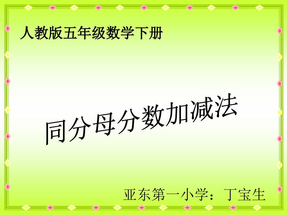 人教版五年级下册同分母分数加减法课件.ppt_第1页