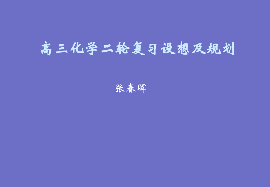 高三化学第二轮复习规划.ppt_第1页