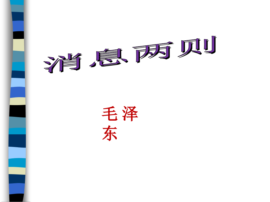 我三十万大军胜利南渡长江.ppt_第1页