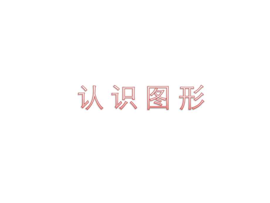 第六单元 认识图形（一）.ppt_第1页