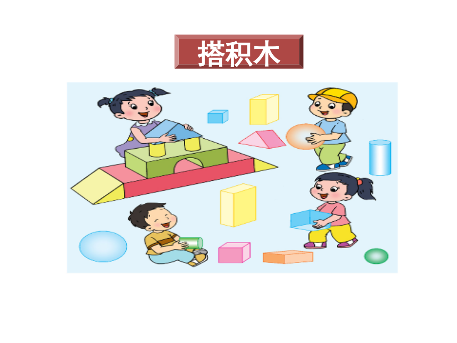 第六单元 认识图形（一）.ppt_第2页