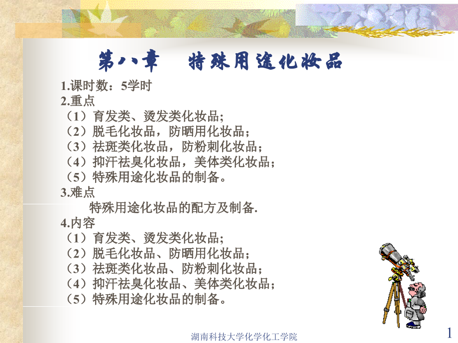第八章 特殊用途化妆品.ppt_第1页