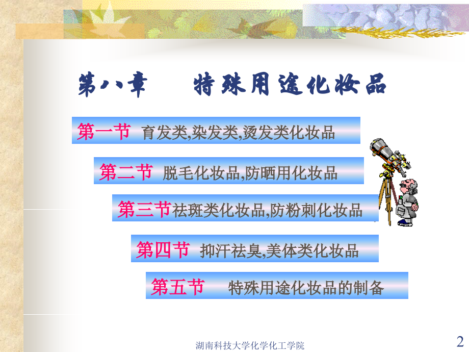 第八章 特殊用途化妆品.ppt_第2页